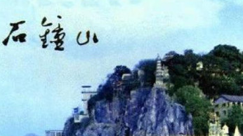 苏轼的《石钟山记》全文结构是怎么样的？