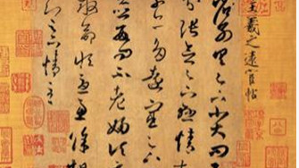 王羲之的书法成就到达了一种什么样的高度？
