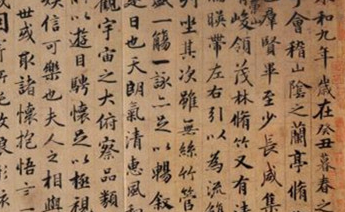 王羲之的书法成就到达了一种什么样的高度？