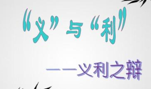 孔子的义利之辩讲述的是什么道理？