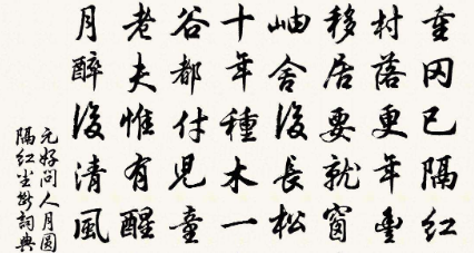 元好问诗词名句赏析：重冈已隔红尘断，村落更年丰