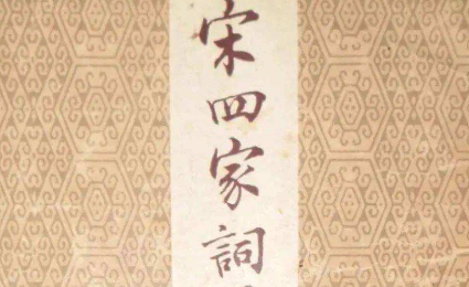 清代诗词代表人物生平简介：周济，辑有《宋四家词选》