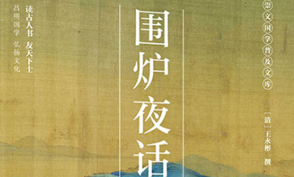 清代诗词代表人物生平简介：王永彬，著有《围炉夜话》