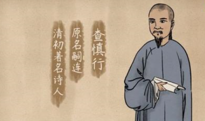 清代诗词代表人物生平简介：查慎行，为东南诗坛领袖