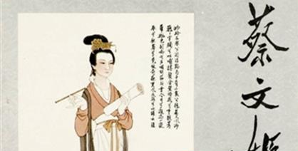 东汉女性文学家蔡文姬生平经历如何?历史对蔡文姬怎样评价?