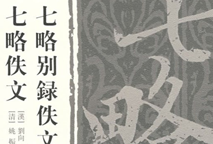 西汉经学家刘歆的主要成就：开启了古文经学的发展道路