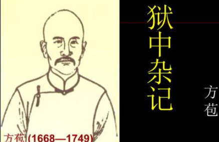 清代文学家方苞：《狱中杂记》的全文翻译
