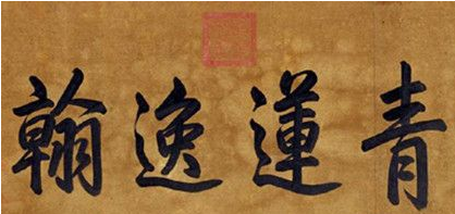 李白书法上阳台帖简介 上阳台帖有什么价值？