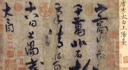 李白书法上阳台帖简介 上阳台帖有什么价值？