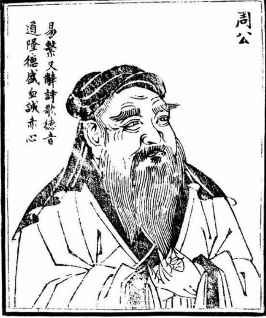 周公到底是谁?为什么周公能够名传千古?