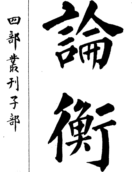 王充的哲学思想概括为几点 有关于他的生平著述有哪些