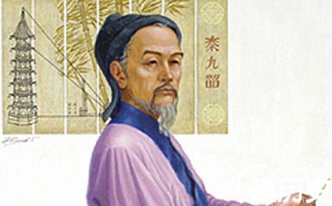 数学家秦九韶生平:创造了世界数学名著《数书九章》
