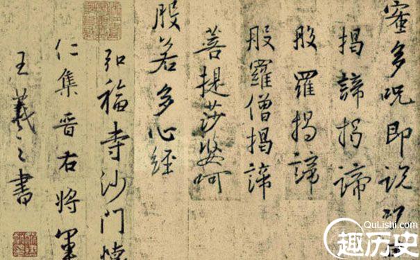 王羲之金刚经书法欣赏 书法家王羲之的儿子