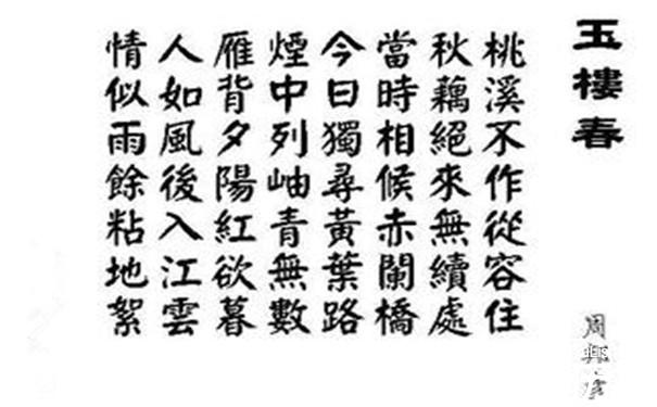 周邦彦的玉楼春主要内容是什么 浪淘沙慢主要内容