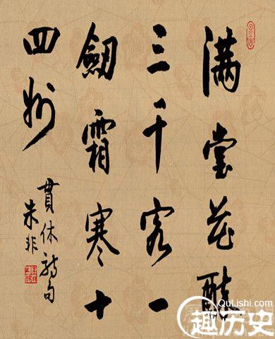 著名画僧贯休的书法水平如何