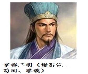 京都三明——蔡谟、诸葛恢、荀闿
