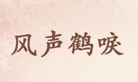 成语“风声鹤唳”历史出处是哪里？该如何理解呢？