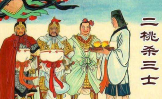 成语“二桃杀三士”有哪些故事？又该作何解释呢？