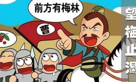 成语望梅止渴的典故是什么？该典故告诉我们什么道理？