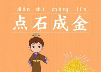 成语“点石成金”源自何人？其中有什么历史典故？
